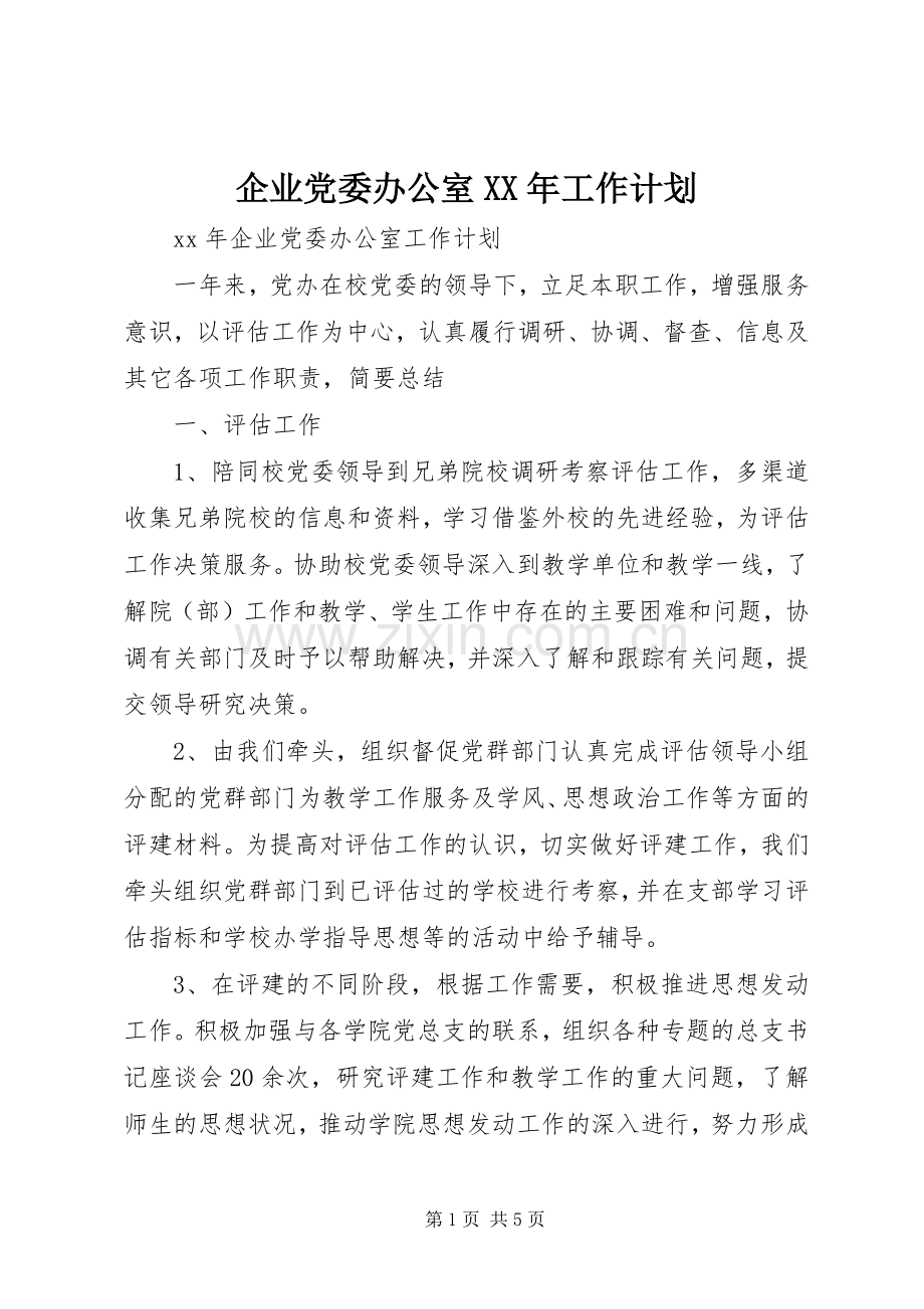 企业党委办公室XX年工作计划.docx_第1页