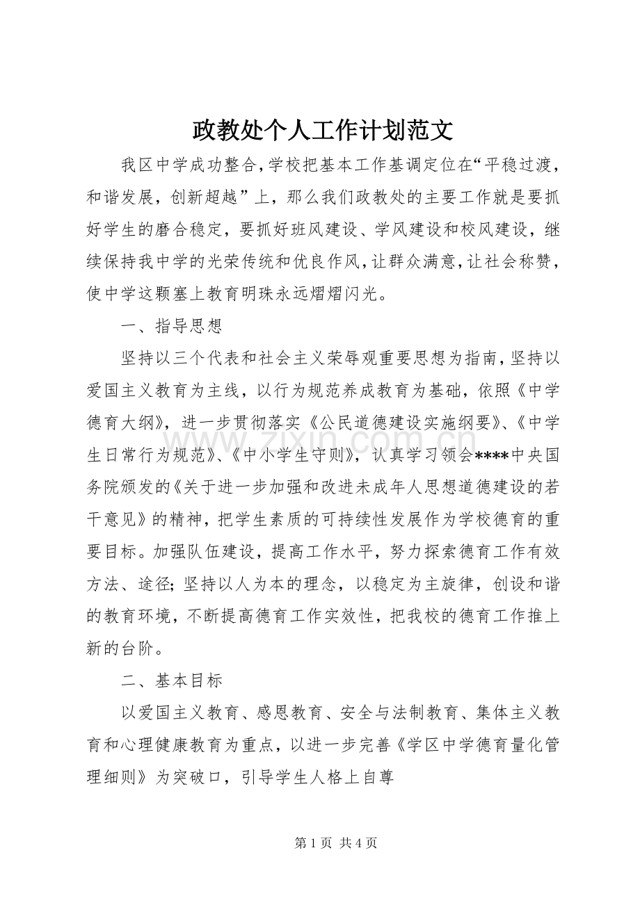 政教处个人工作计划范文.docx_第1页