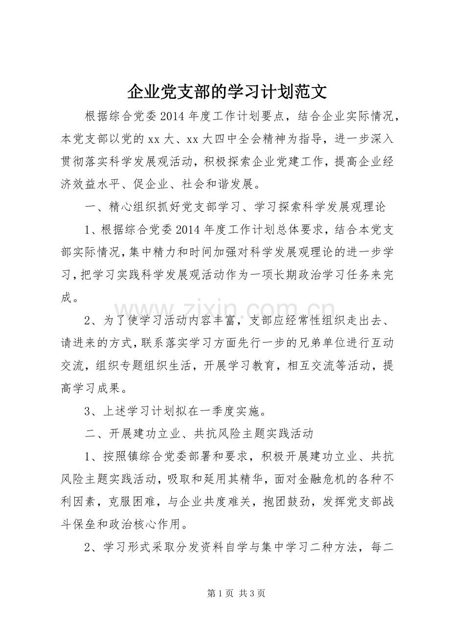 企业党支部的学习计划范文.docx_第1页