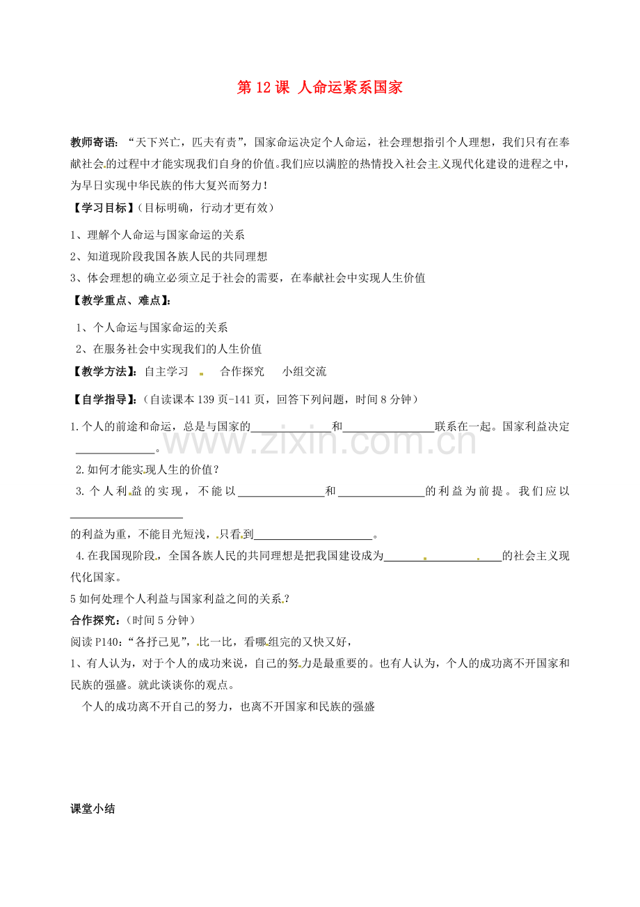 河南省陕县第一初级中学九年级政治全册 第12课 人命运紧系国家教案 北师大版.doc_第1页