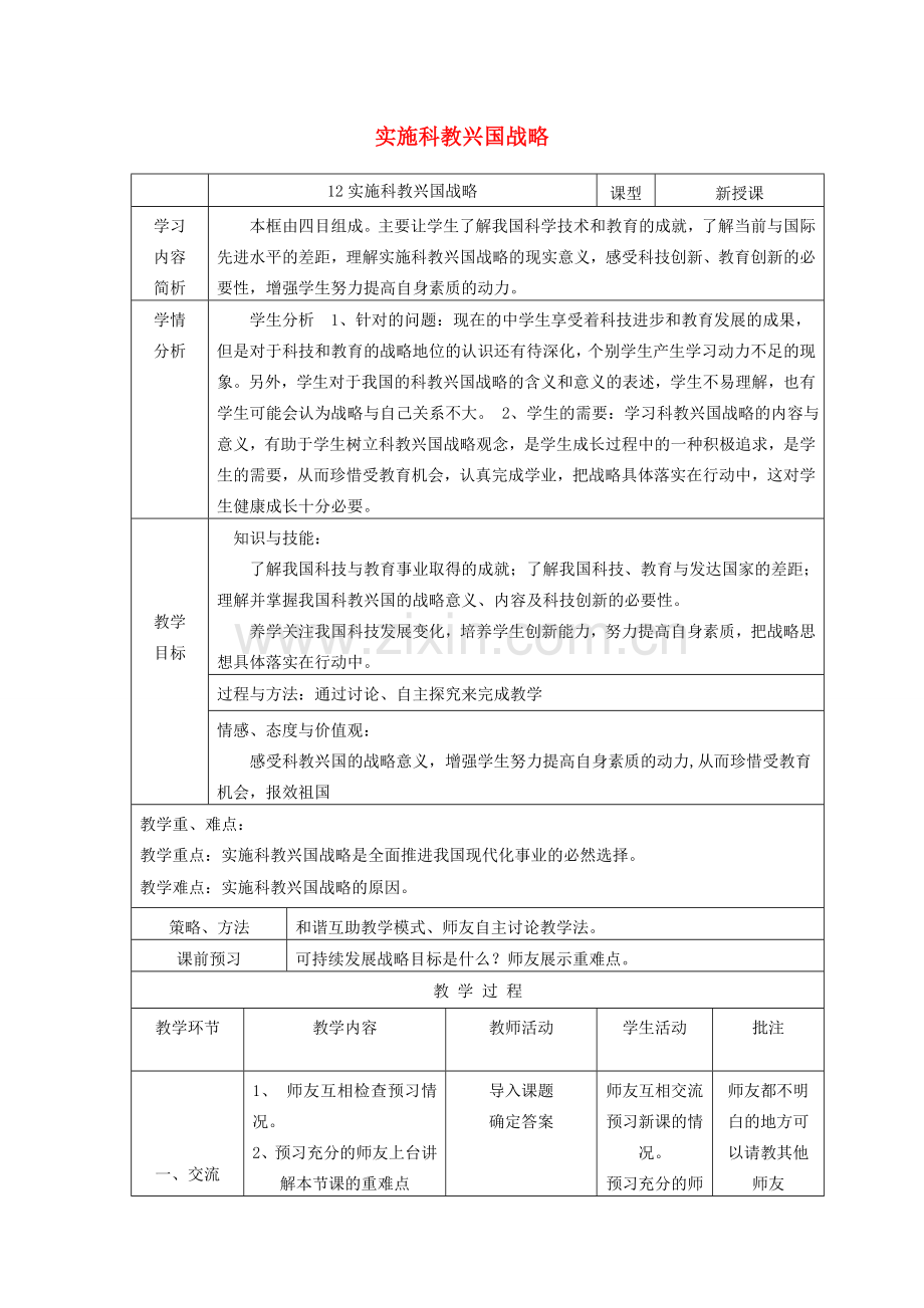 九年级政治全册 第二单元 了解祖国 爱我中华 第四课 了解基本国策与发展战略 第4框 实施科教兴国战略说课稿 新人教版-新人教版初中九年级全册政治教案.doc_第1页