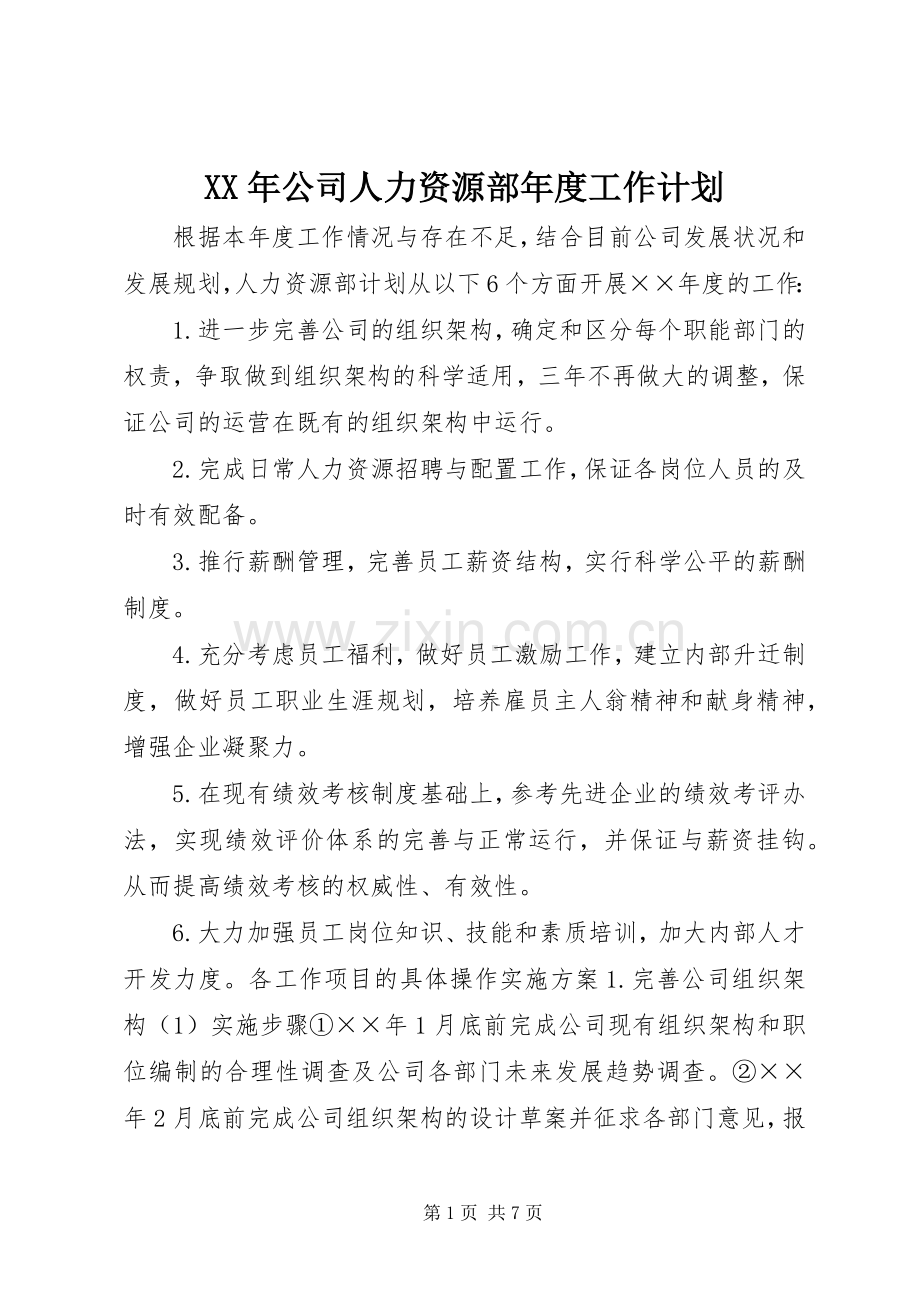 XX年公司人力资源部年度工作计划.docx_第1页