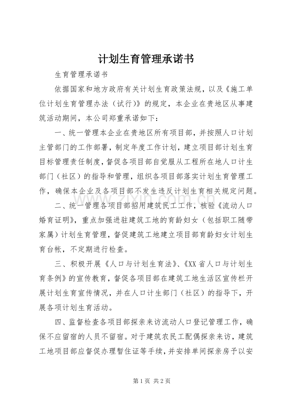 计划生育管理承诺书 .docx_第1页