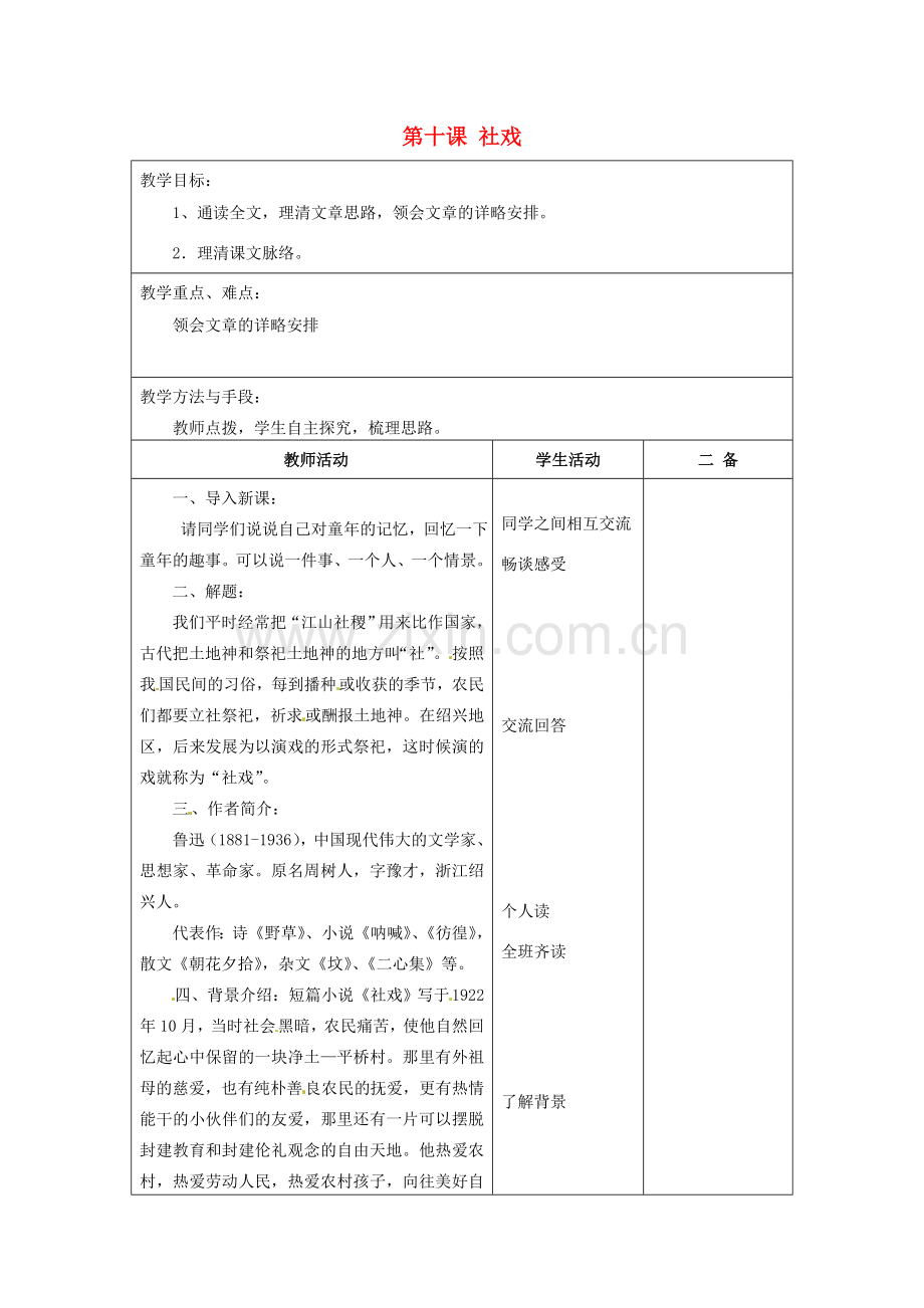 江苏省泗阳县新袁中学七年级语文上册《第三单元 第十课 社戏》教案1 苏教版.doc_第1页