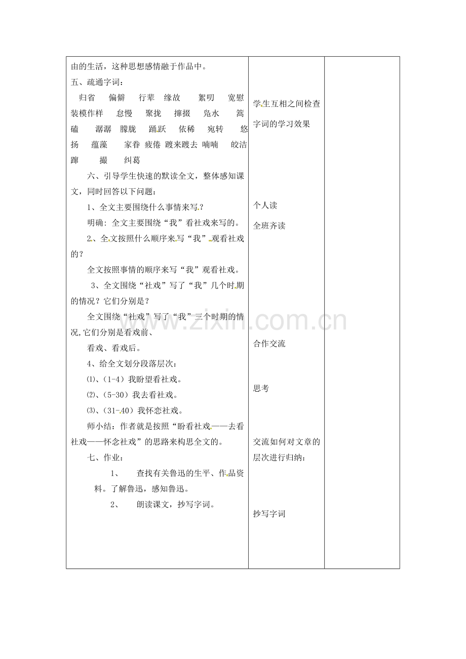 江苏省泗阳县新袁中学七年级语文上册《第三单元 第十课 社戏》教案1 苏教版.doc_第2页