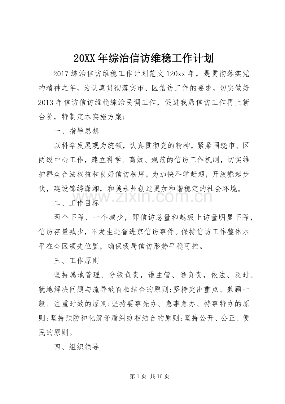 20XX年综治信访维稳工作计划.docx_第1页