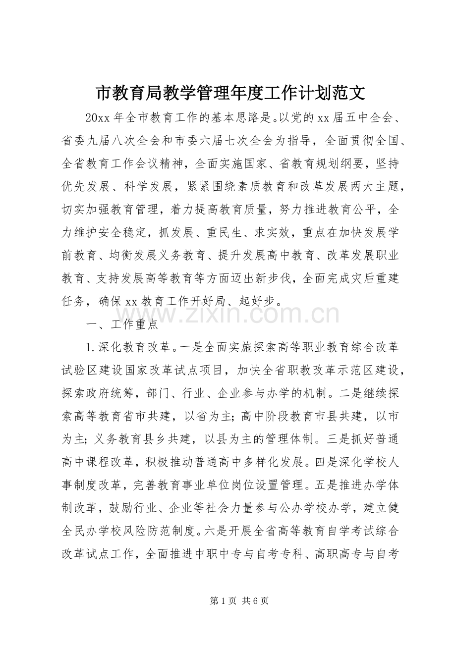 市教育局教学管理年度工作计划范文.docx_第1页