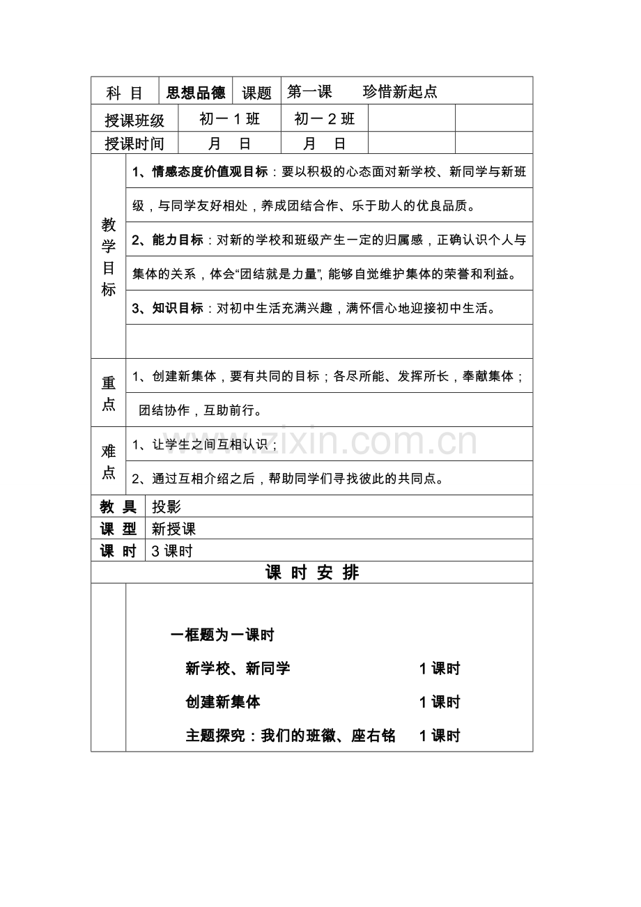 七年级政治1.1 新学校新同学　教案4人教版.doc_第1页