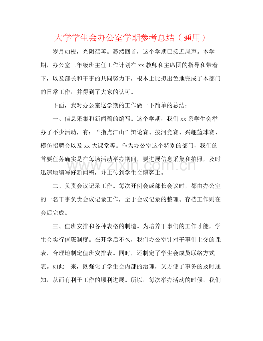 大学学生会办公室学期参考总结（通用）.docx_第1页