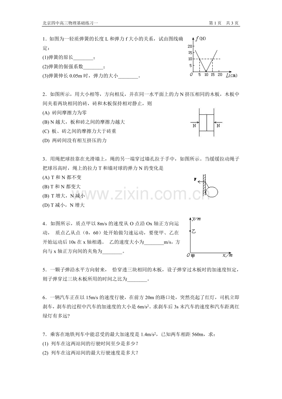 北京四中高考物理复习（基础回归）01.doc_第1页