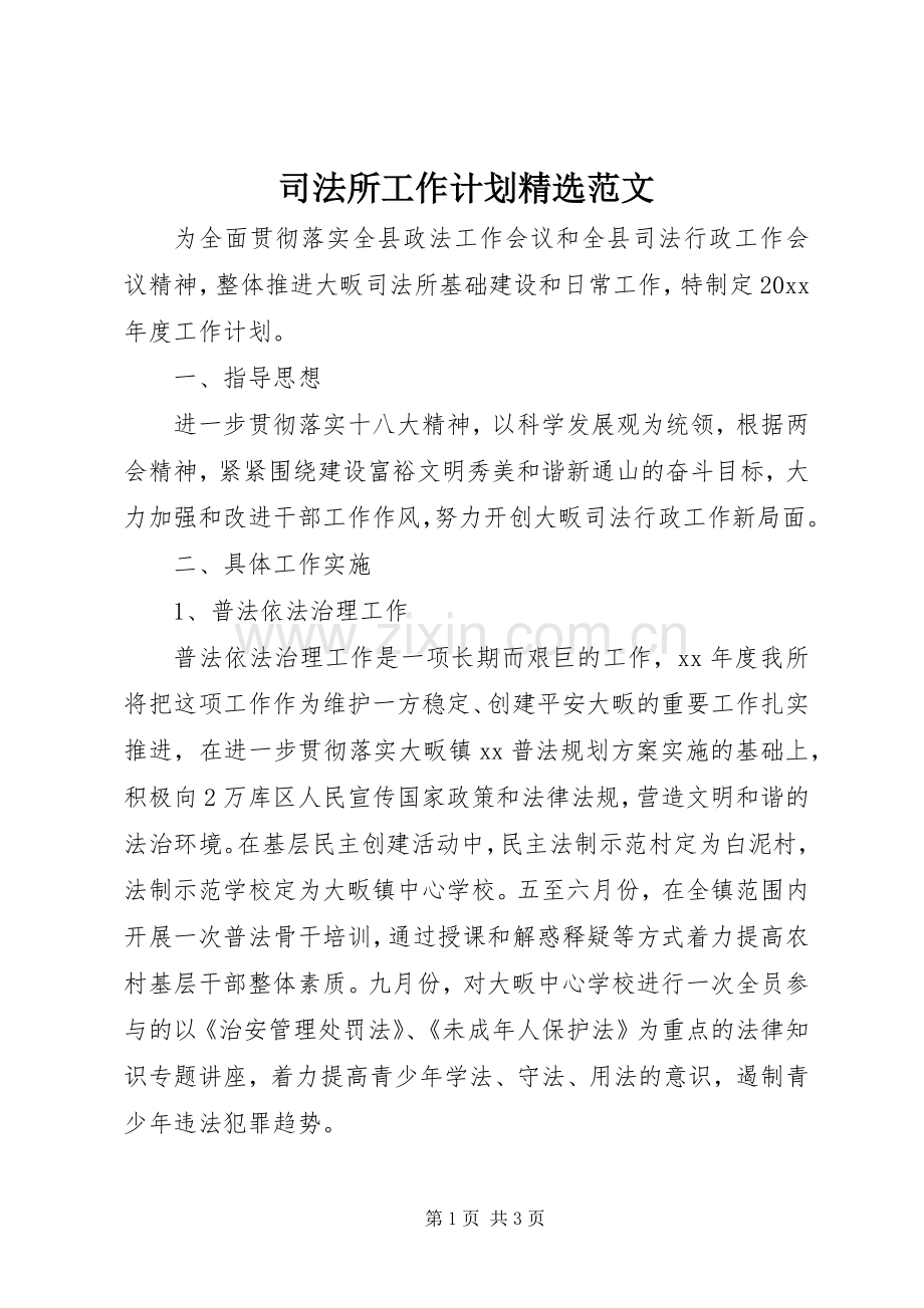 司法所工作计划范文.docx_第1页