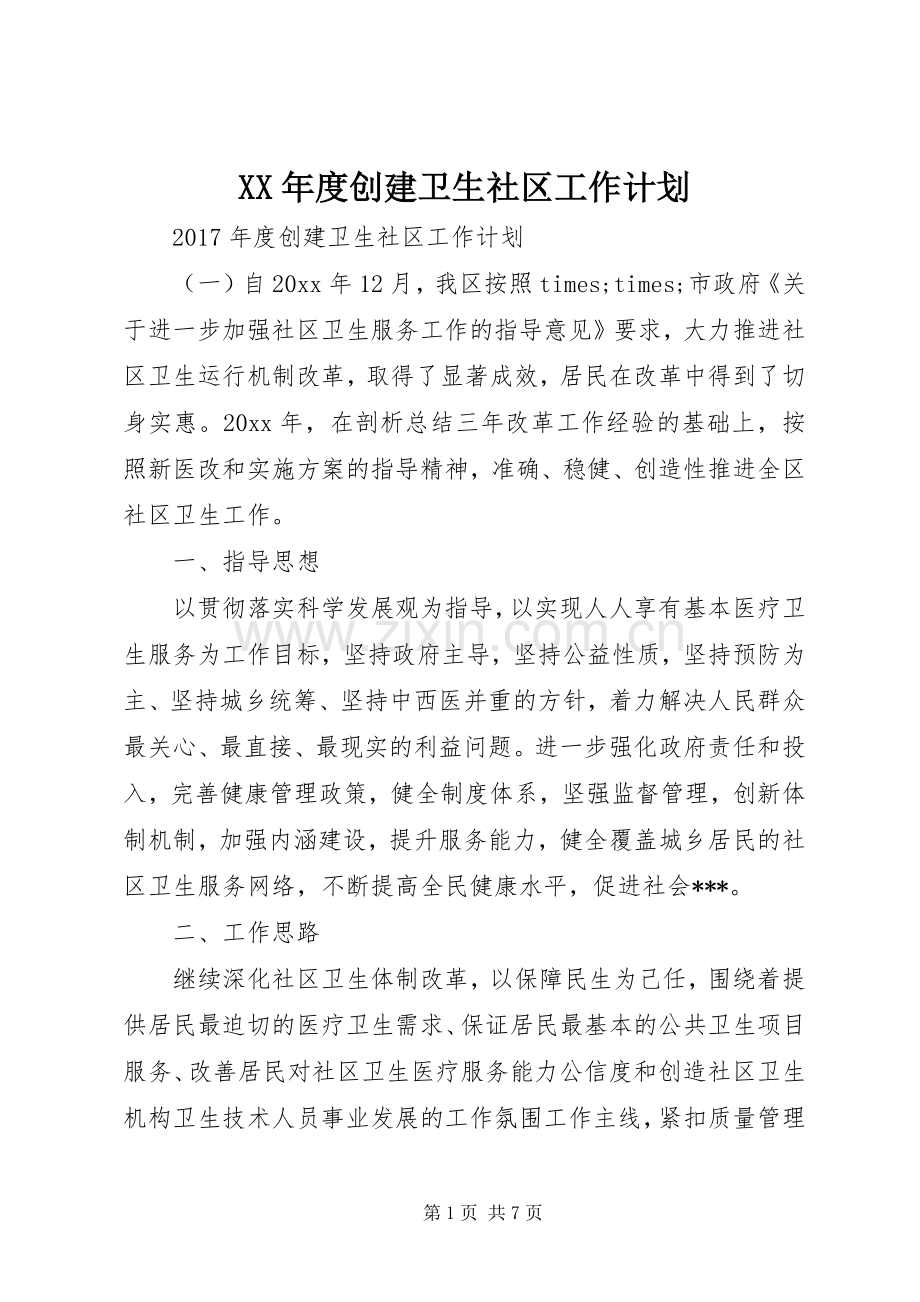 XX年度创建卫生社区工作计划 .docx_第1页