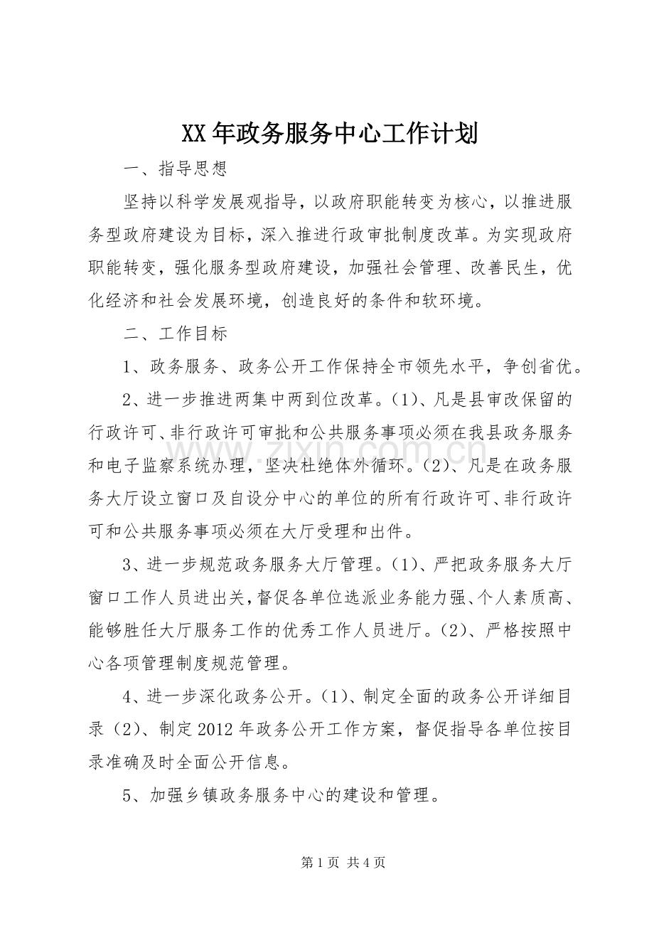 XX年政务服务中心工作计划.docx_第1页