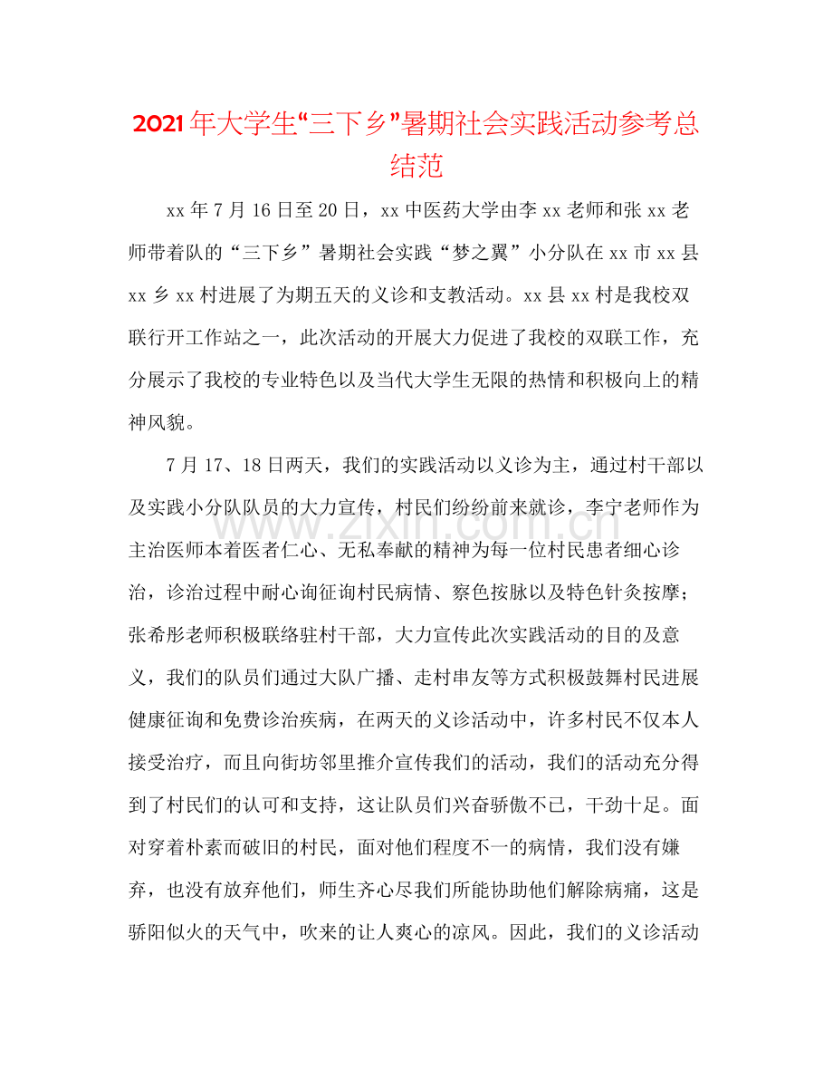 2021年大学生三下乡暑期社会实践活动参考总结范.docx_第1页