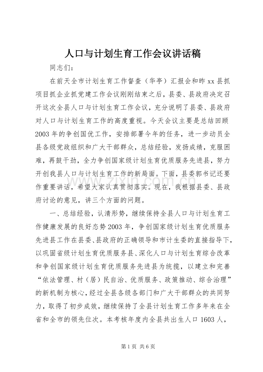 人口与计划生育工作会议讲话稿.docx_第1页