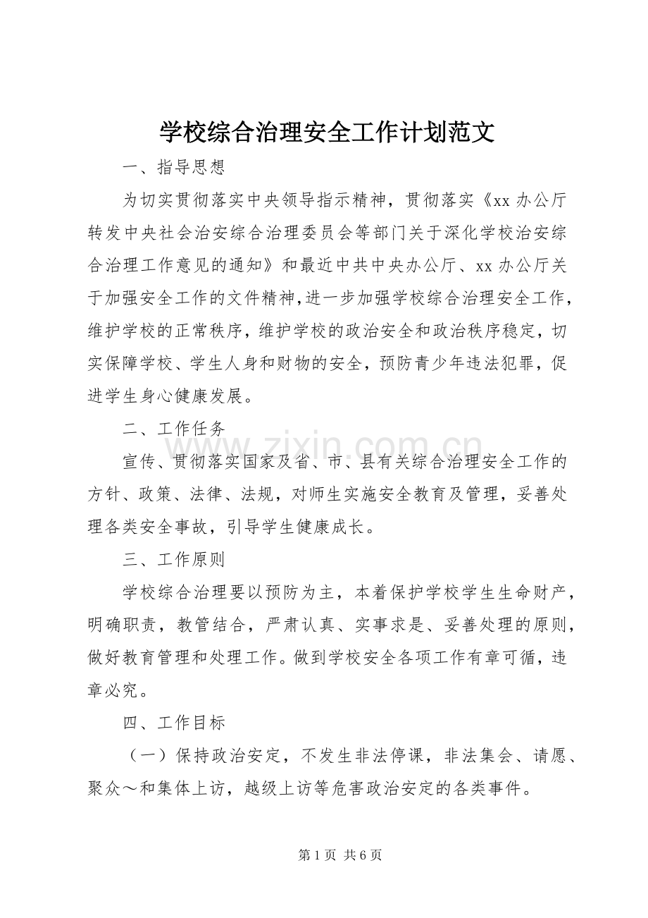 学校综合治理安全工作计划范文.docx_第1页