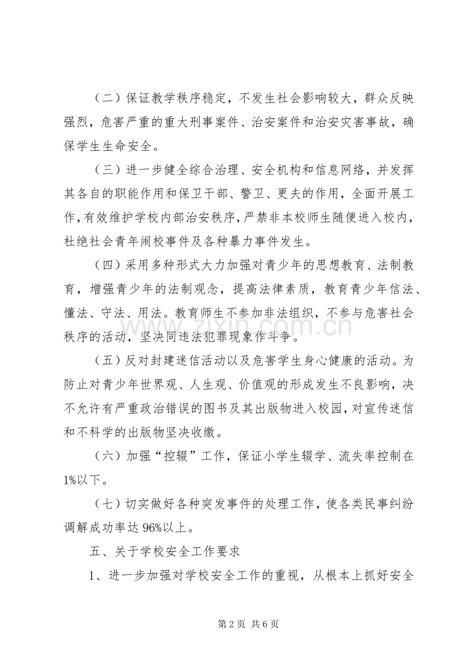 学校综合治理安全工作计划范文.docx_第2页