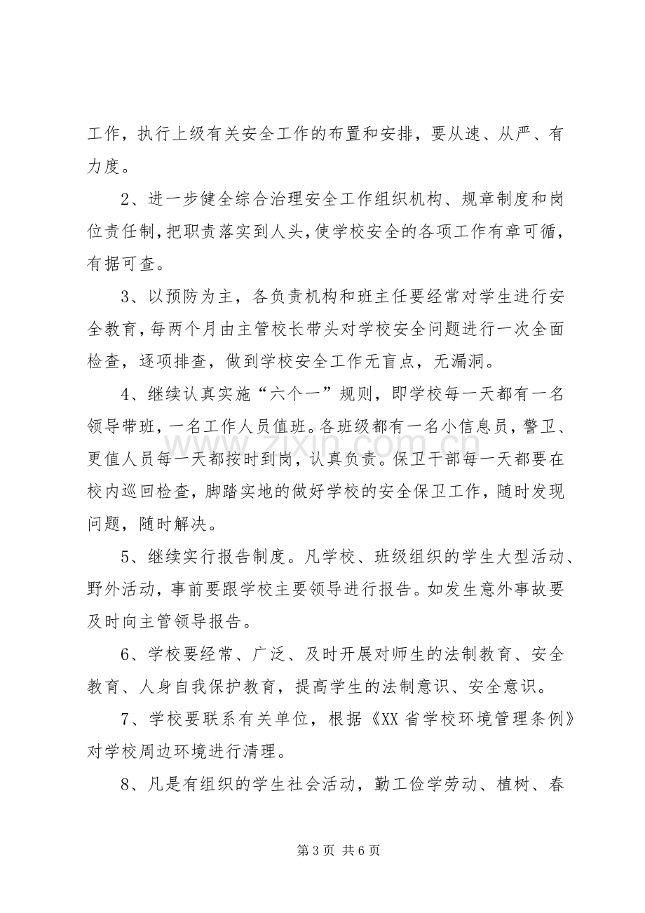 学校综合治理安全工作计划范文.docx_第3页