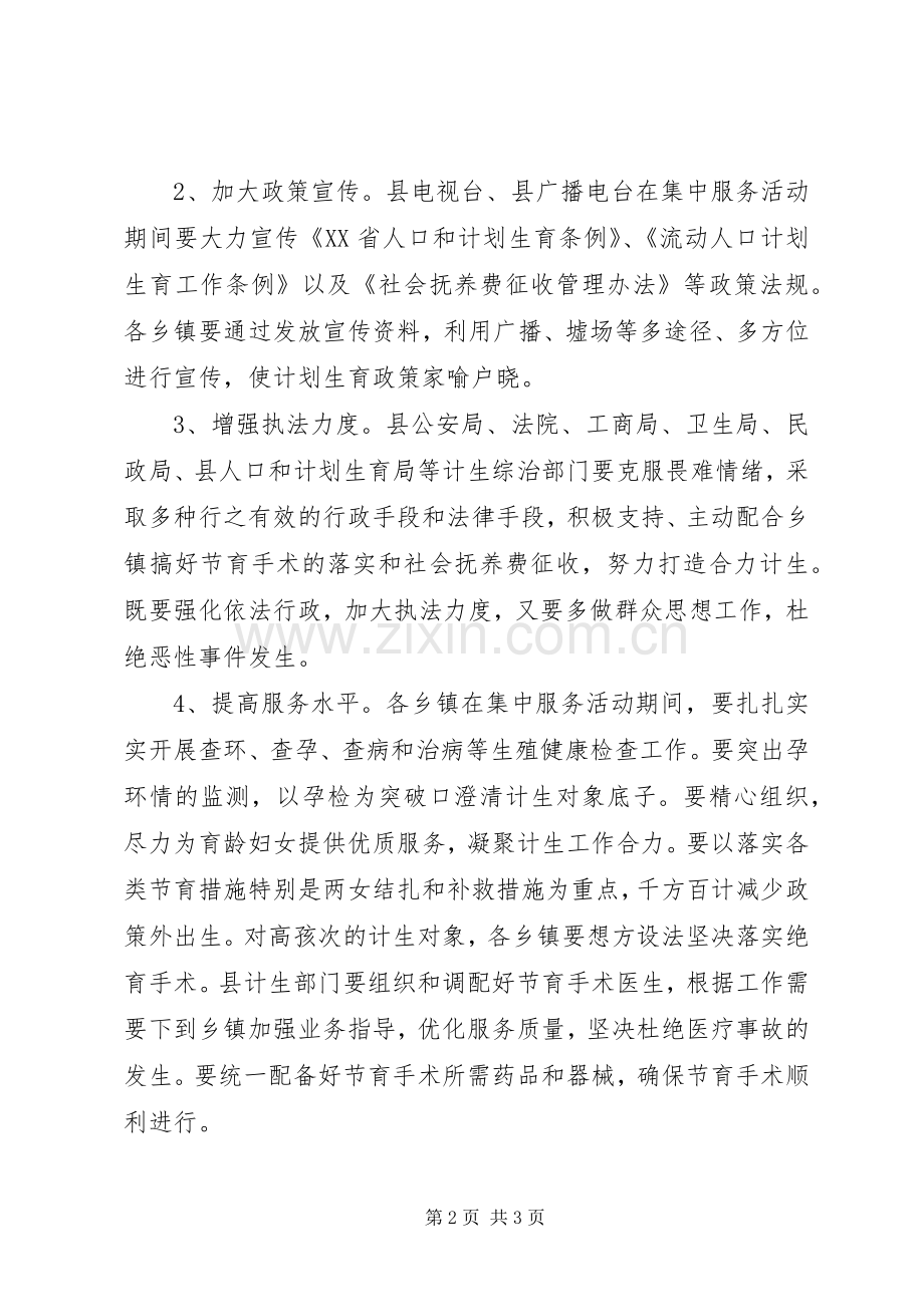 XX县区XX年第三季度人口和计划生育集中服务活动方案.docx_第2页