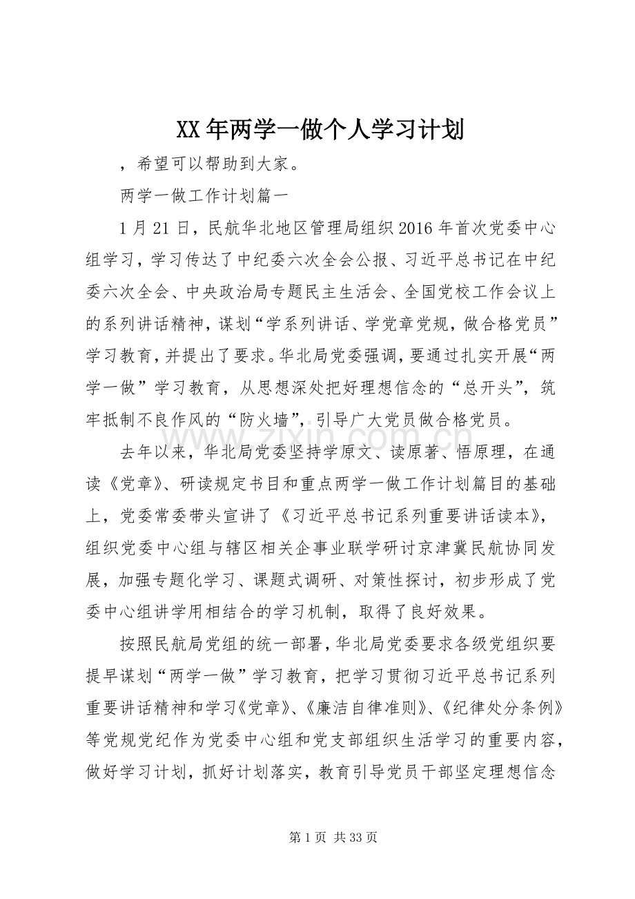 XX年两学一做个人学习计划.docx_第1页