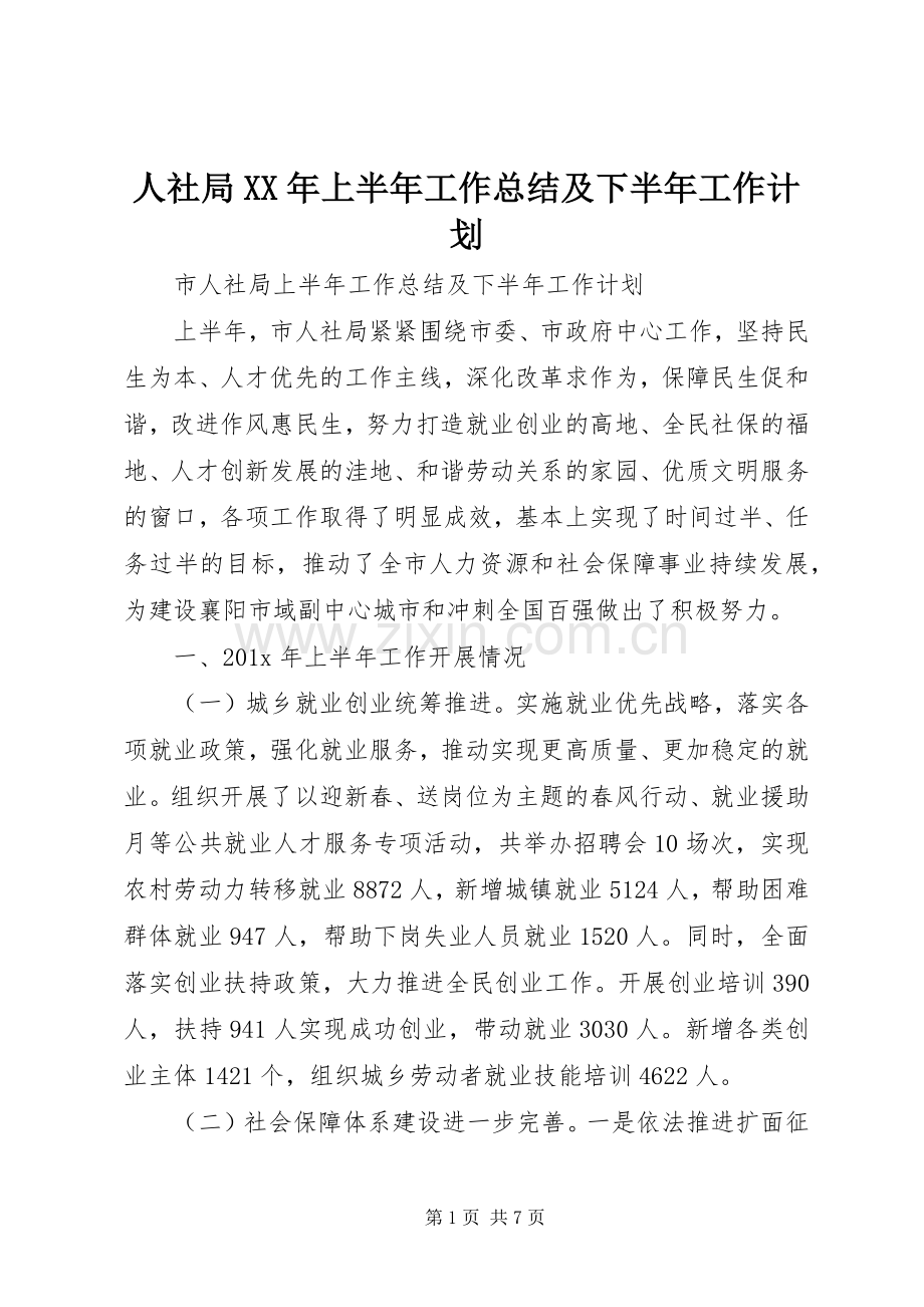 人社局XX年上半年工作总结及下半年工作计划 .docx_第1页