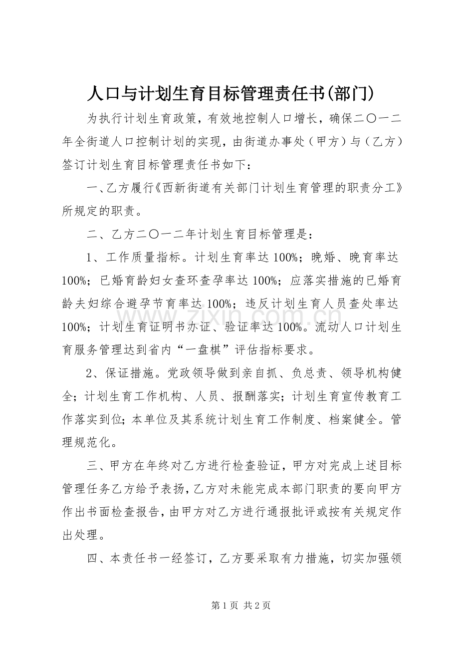 人口与计划生育目标管理责任书(部门).docx_第1页