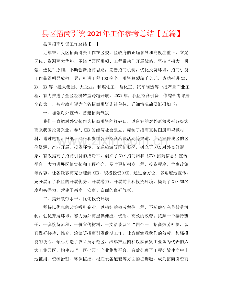 县区招商引资年工作参考总结【五篇】.docx_第1页