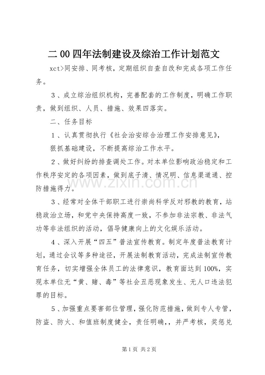 二00四年法制建设及综治工作计划范文 .docx_第1页