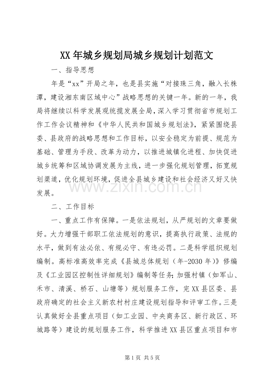 XX年城乡规划局城乡规划计划范文.docx_第1页