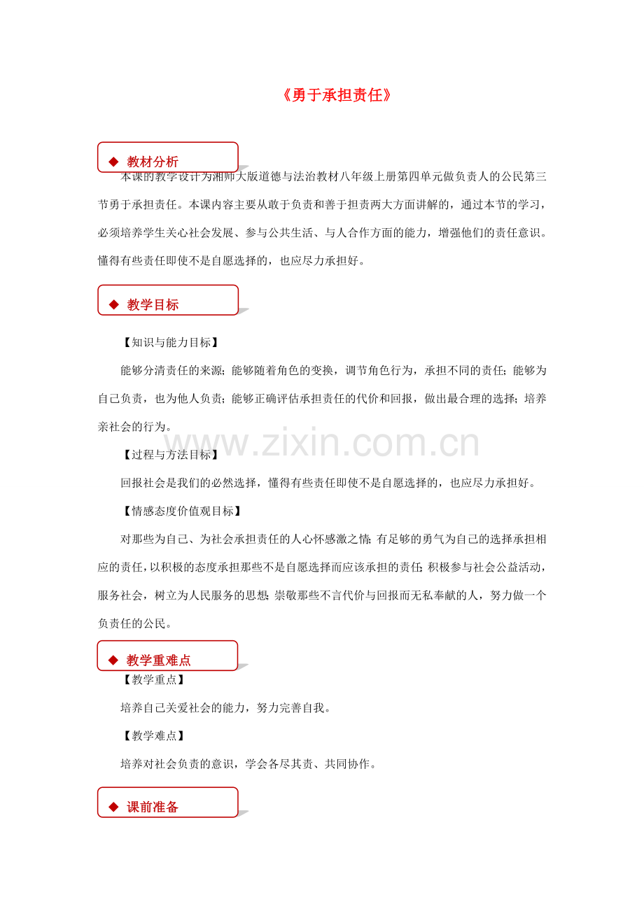 八年级道德与法治上册 第四单元 做负责任的公民 第三节 勇于承担责任教学设计 湘教版-湘教版初中八年级上册政治教案.doc_第1页