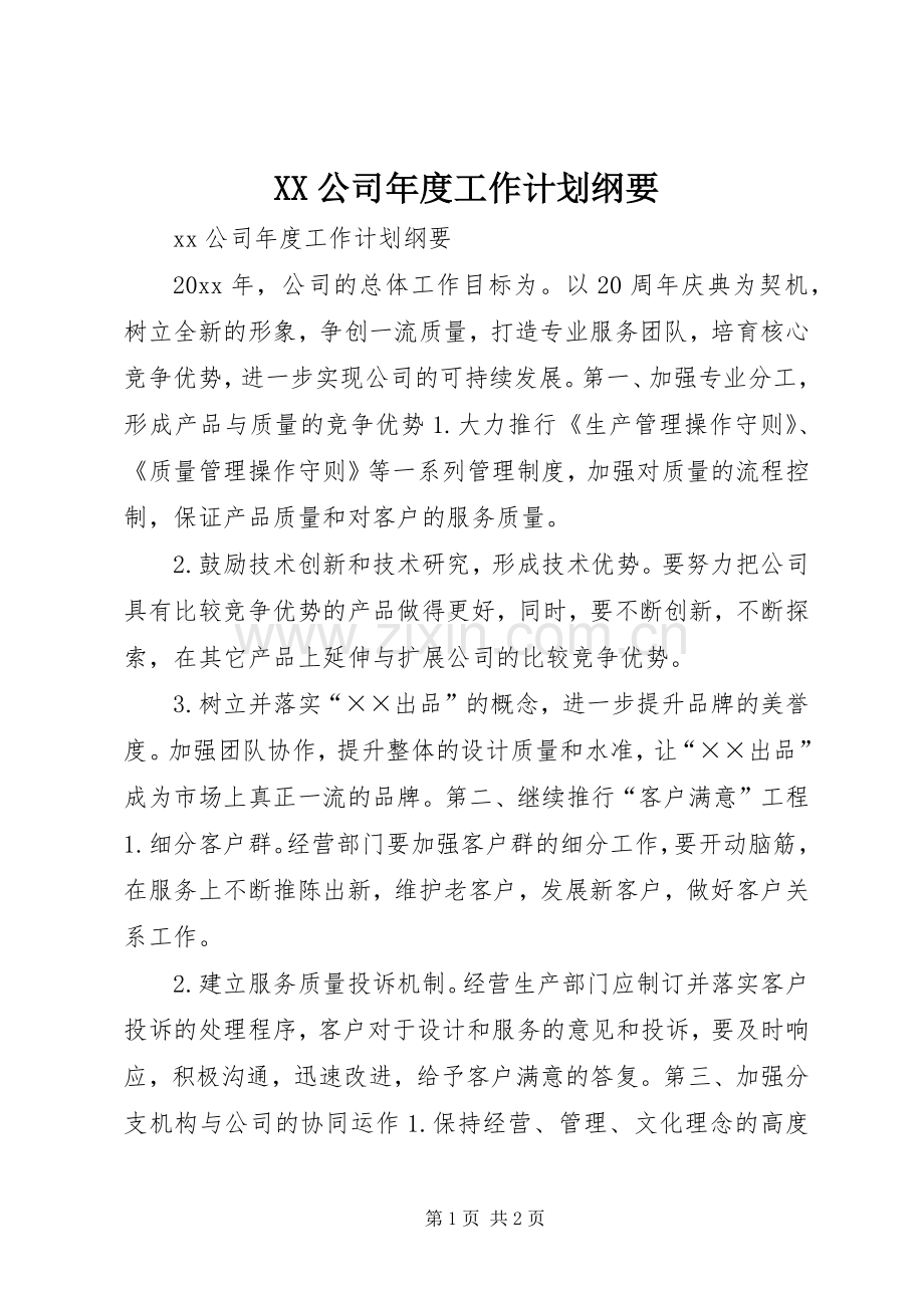 XX公司年度工作计划纲要.docx_第1页