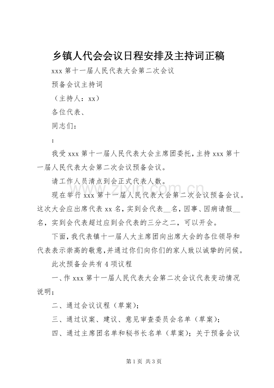 乡镇人代会会议日程安排及主持词正稿 .docx_第1页