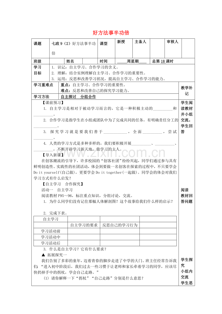 （秋季版）七年级道德与法治上册 9.2 好方法事半功倍教案 苏教版-苏教版初中七年级上册政治教案.doc_第1页