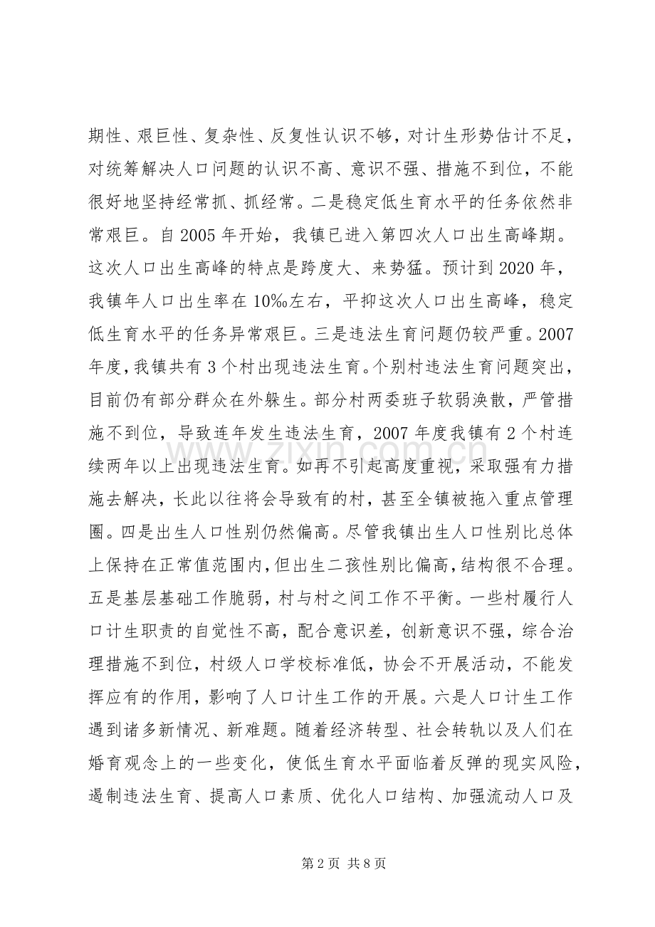 乡镇计划生育工作讲话稿.docx_第2页