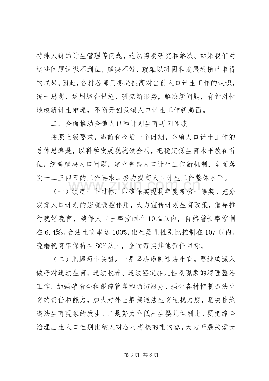 乡镇计划生育工作讲话稿.docx_第3页