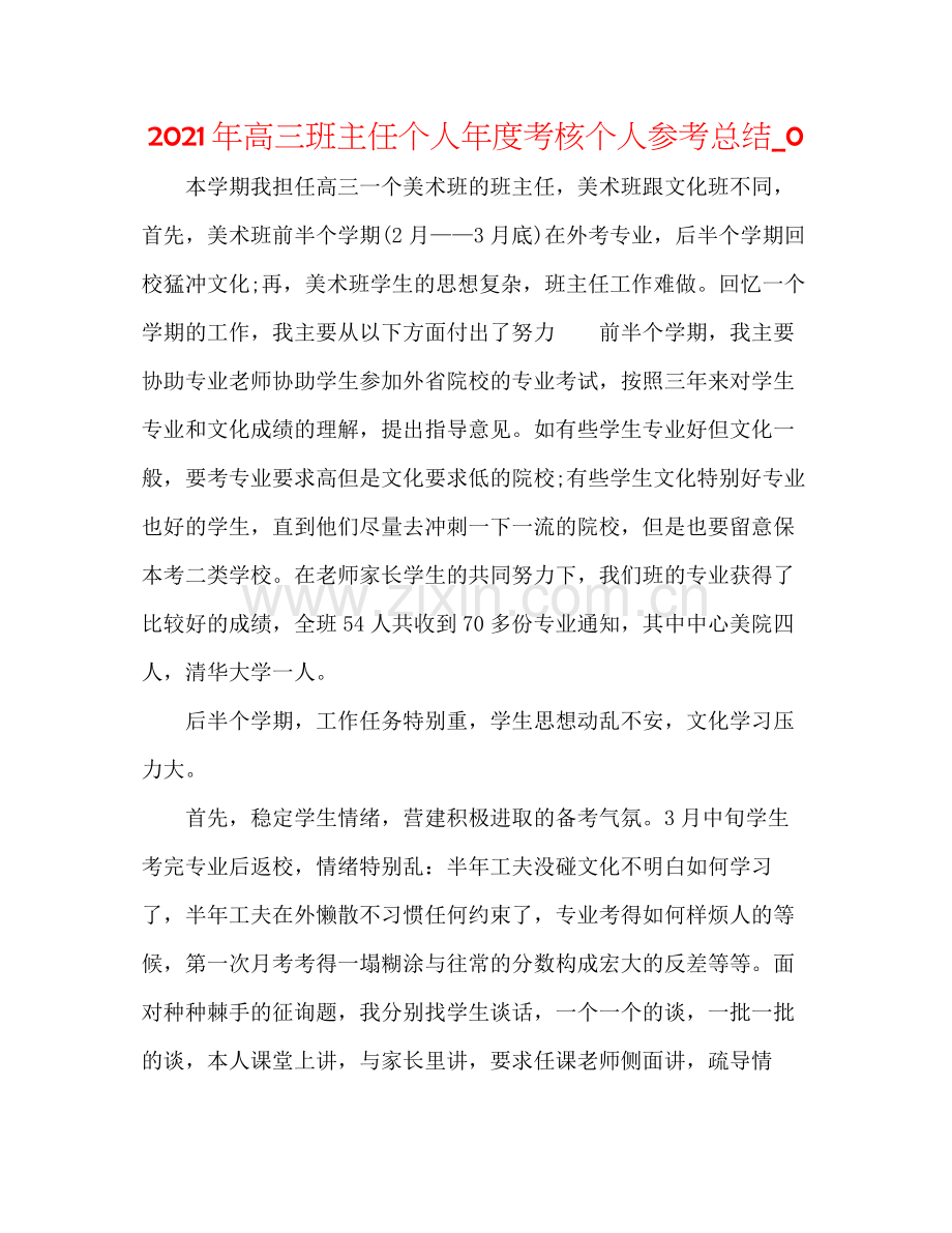 2021年高三班主任个人年度考核个人参考总结_0.docx_第1页