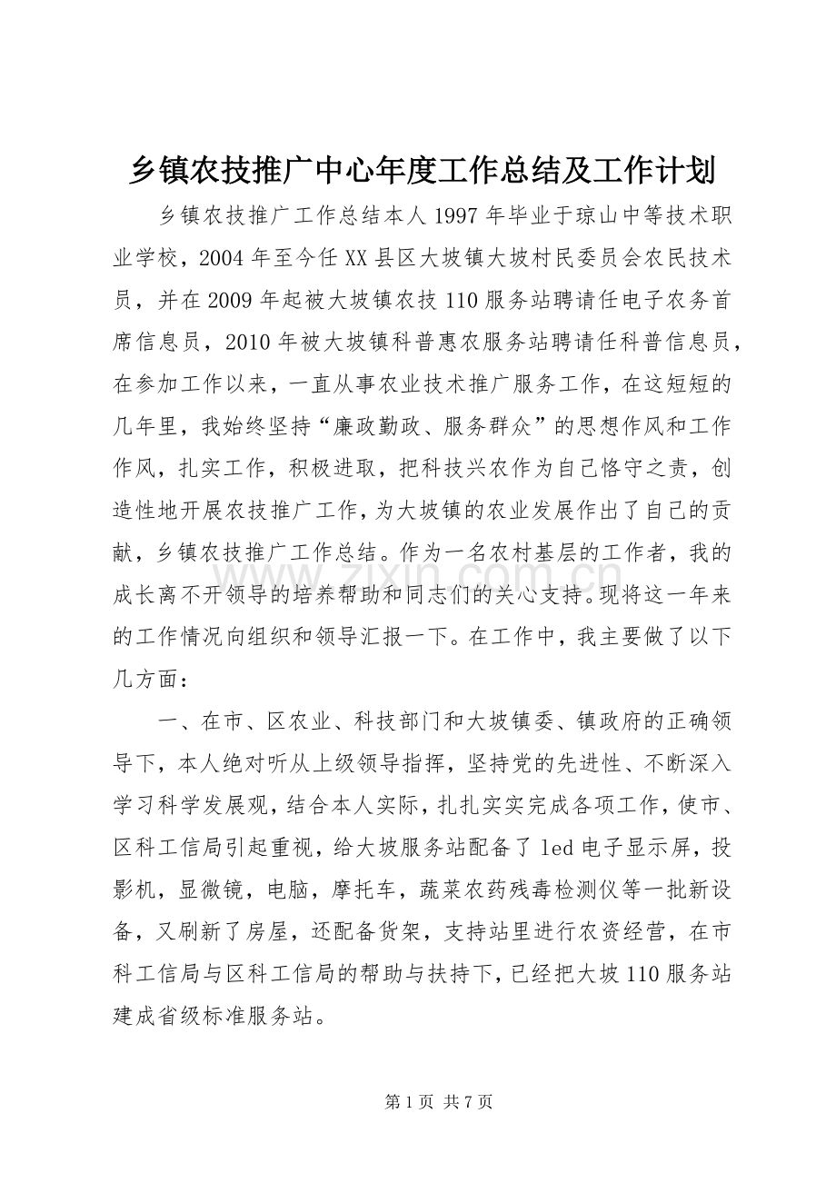 乡镇农技推广中心年度工作总结及工作计划 .docx_第1页