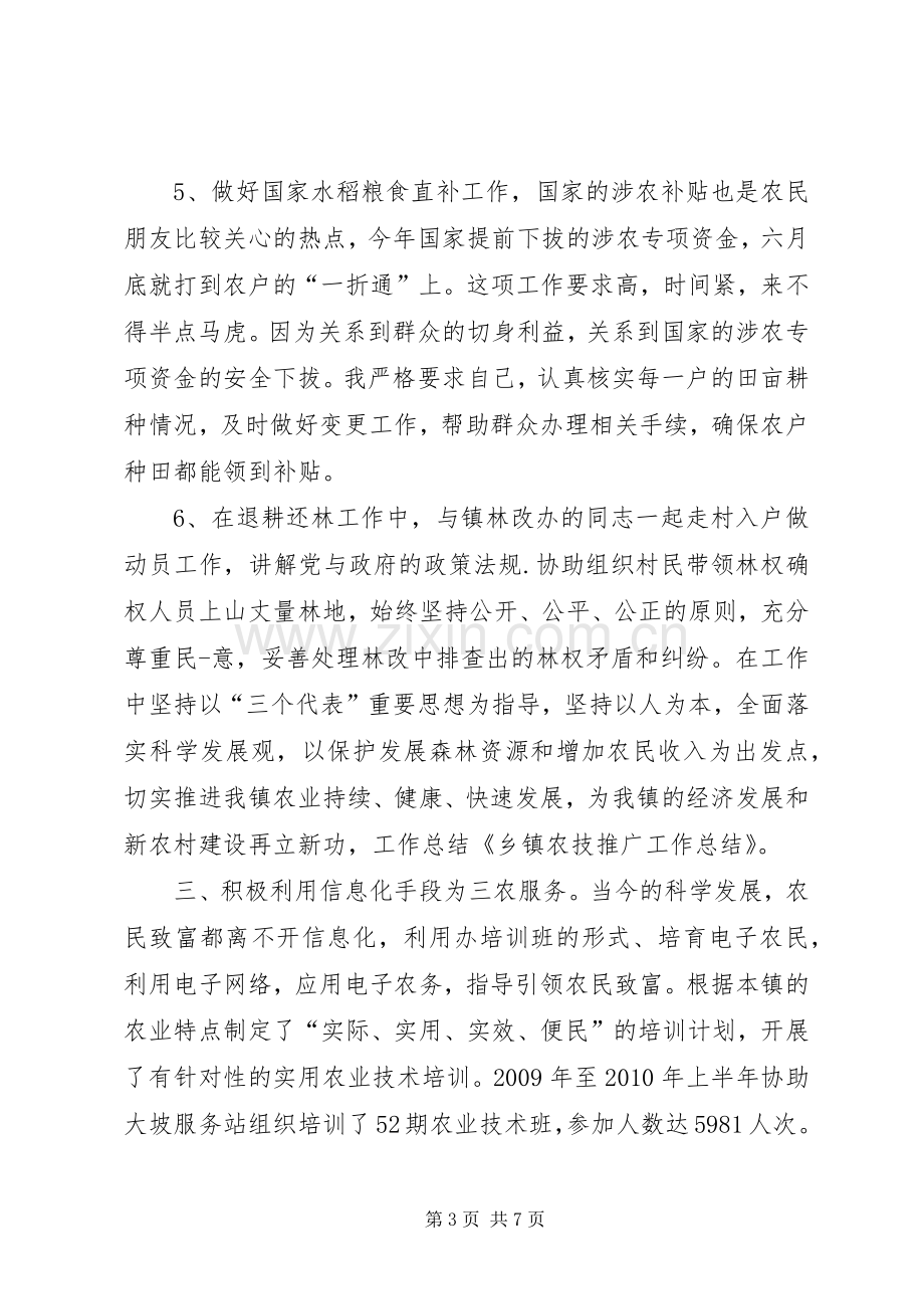 乡镇农技推广中心年度工作总结及工作计划 .docx_第3页