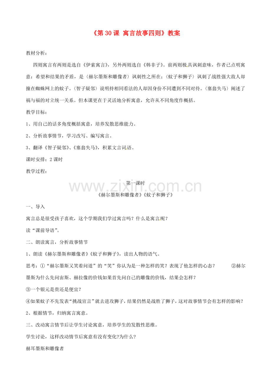 山东省郯城县郯城街道初级中学七年级语文上册《第30课 寓言故事四则》教案 新人教版.doc_第1页