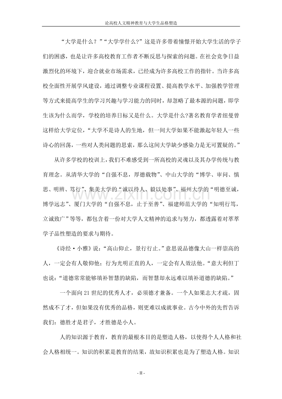 论高校人文精神教育与大学生品格塑造.doc_第2页