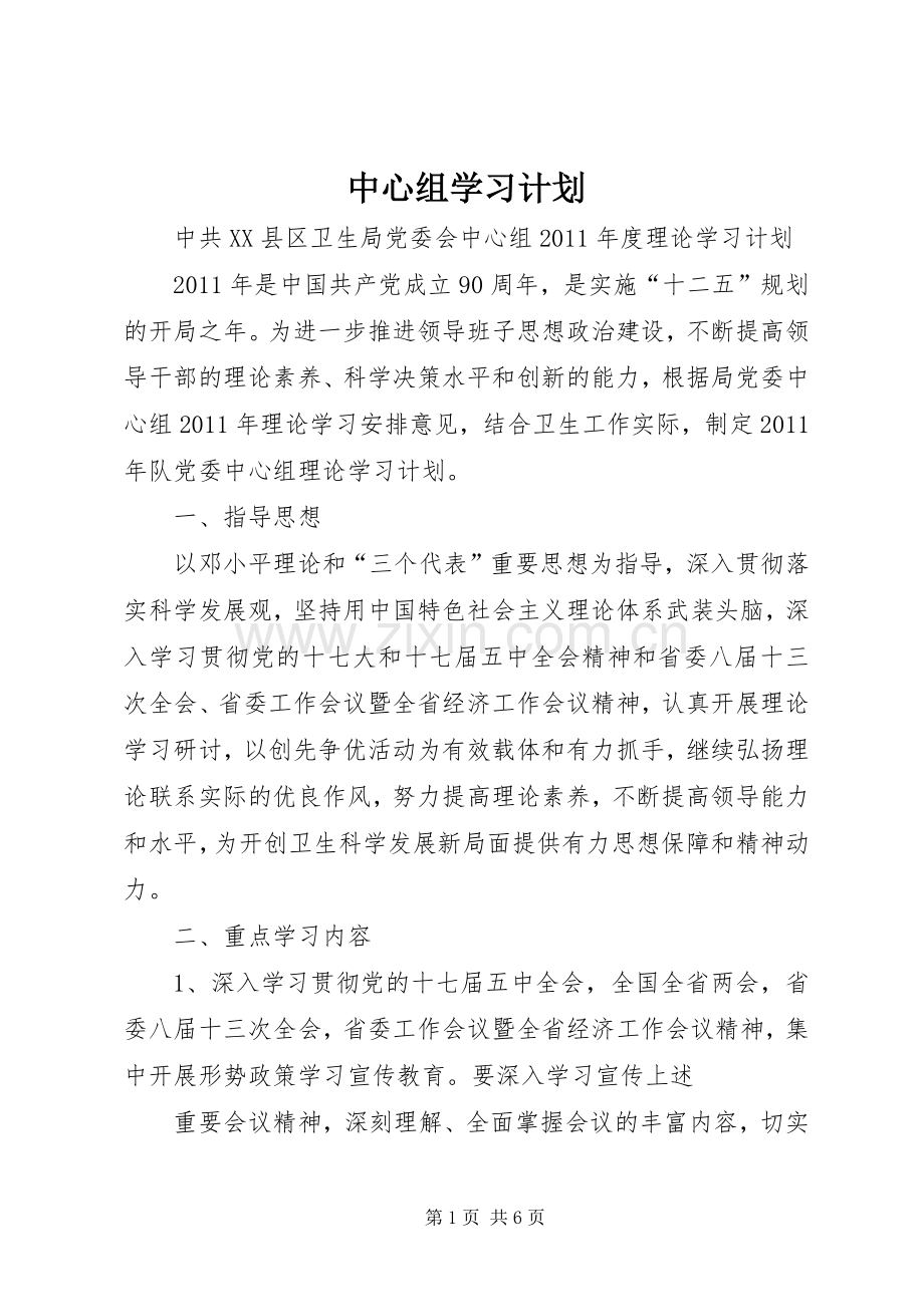 中心组学习计划 .docx_第1页