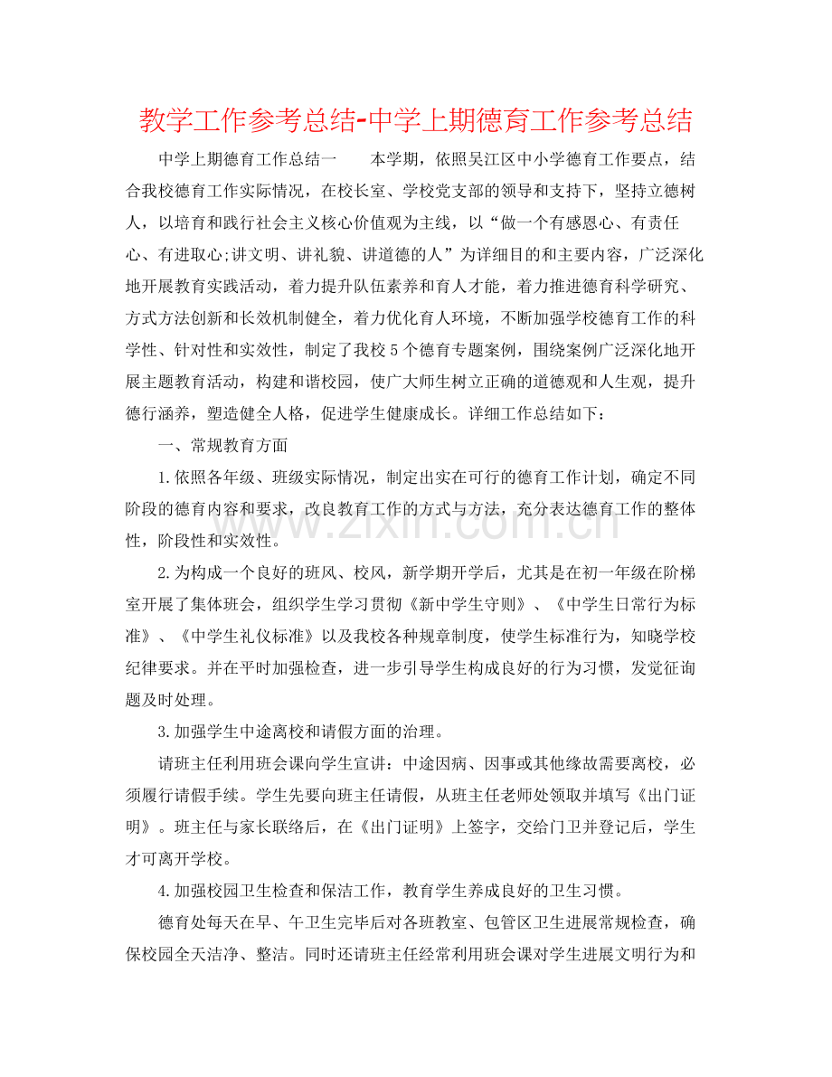 教学工作参考总结上期德育工作参考总结.docx_第1页