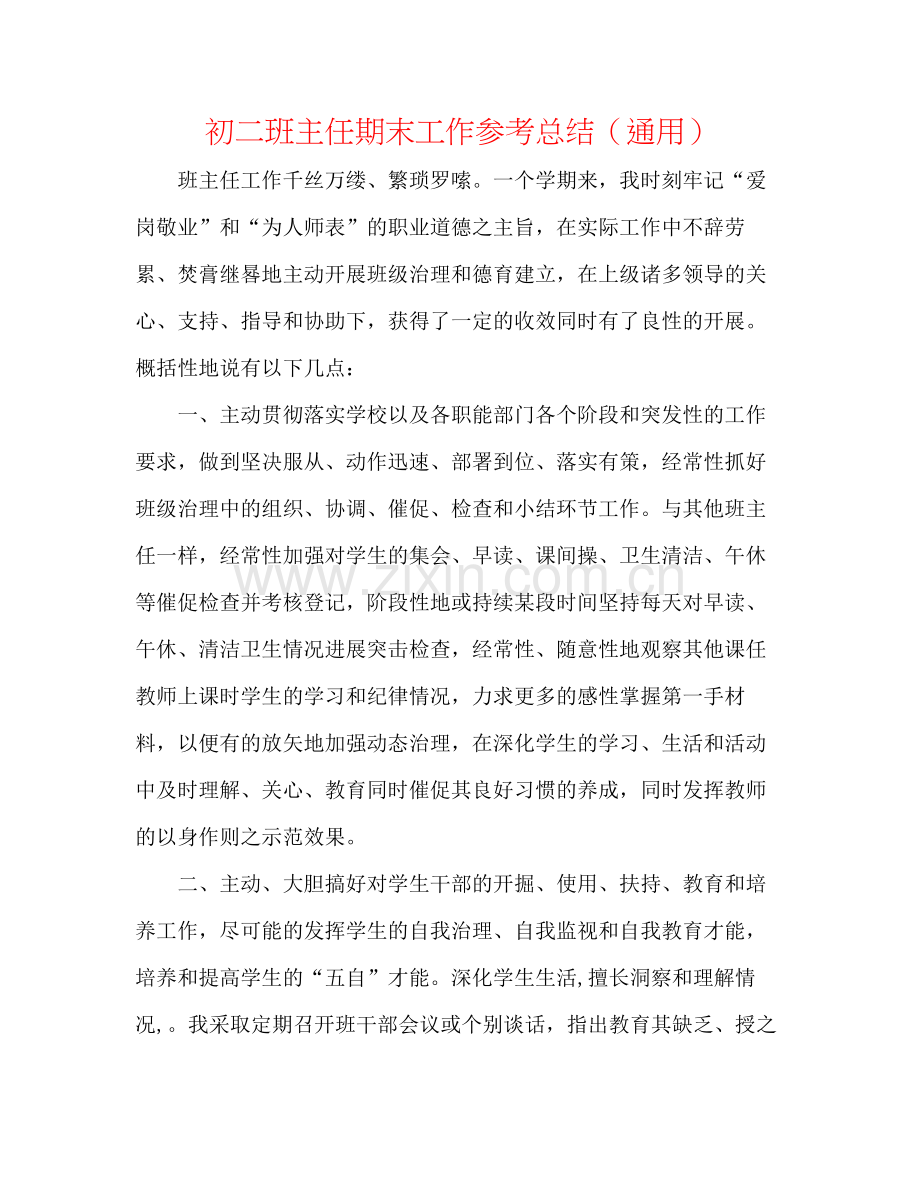 初二班主任期末工作参考总结（通用）.docx_第1页