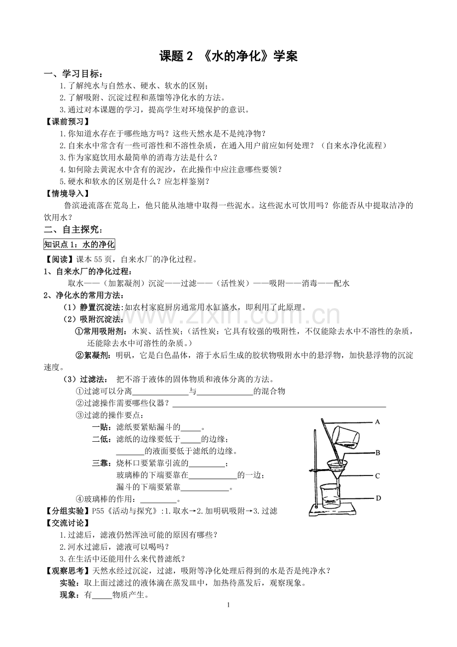 课题2《水的净化》学案.doc_第1页