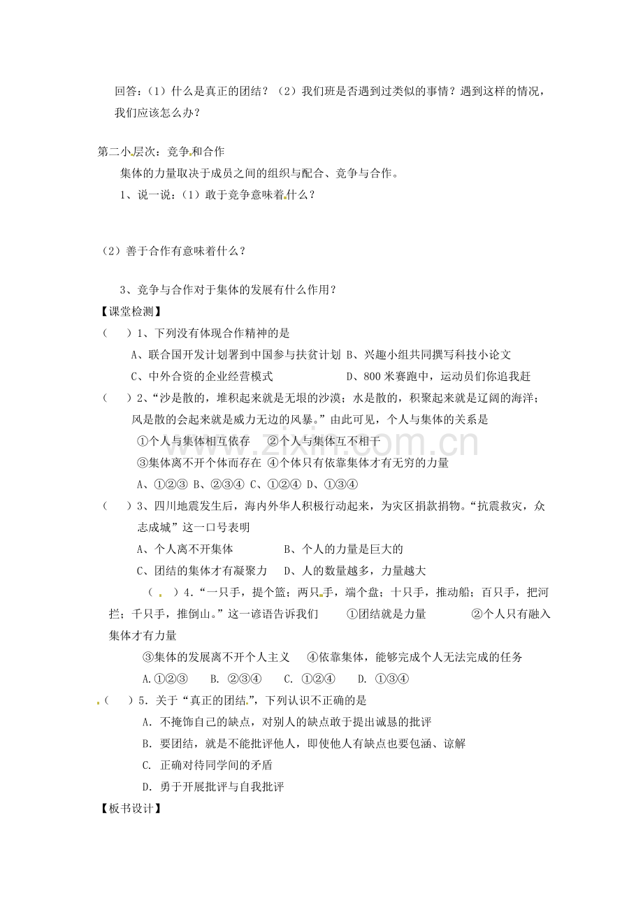 甘肃省会宁县新添回民中学七年级政治下册 第二课时 集体的力量教案 教科版.doc_第2页