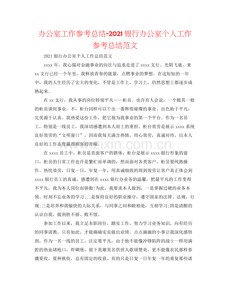 办公室工作参考总结银行办公室个人工作参考总结范文.docx_第1页