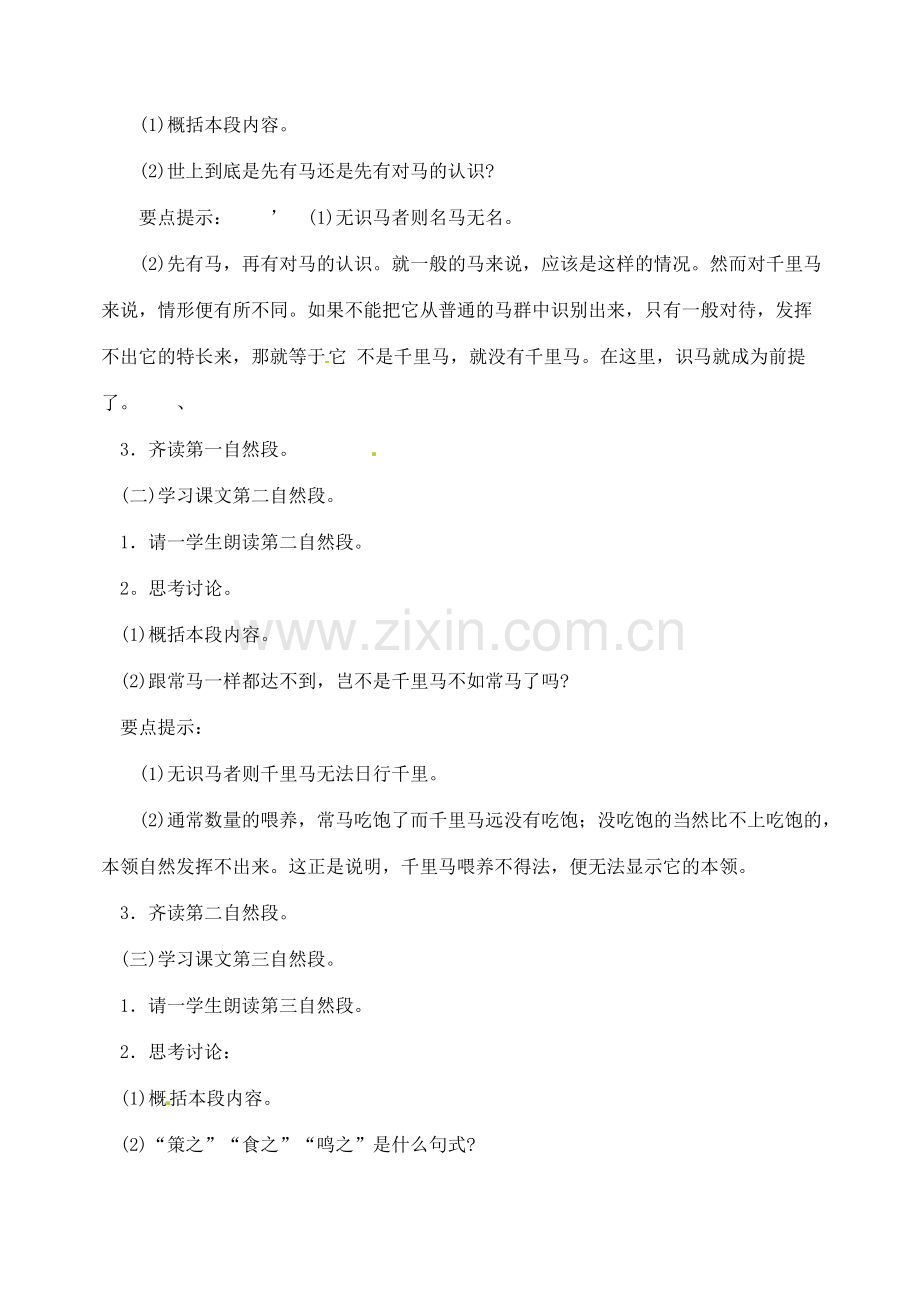 内蒙古乌拉特中旗二中八年级语文下册 23马说教案新人教版.doc_第3页