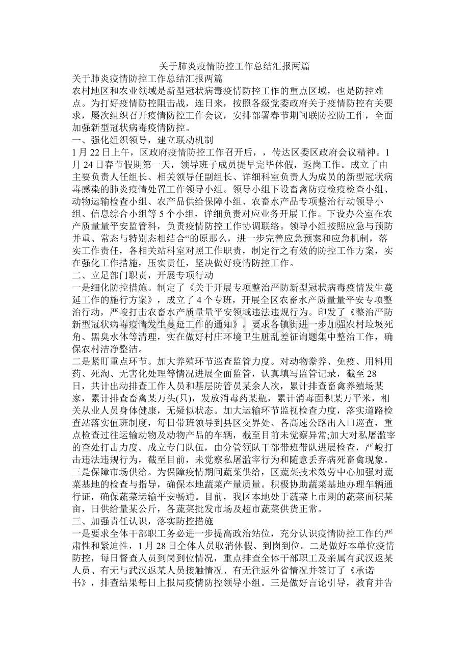 关于肺炎疫情防控工作总结汇报两篇.docx_第1页