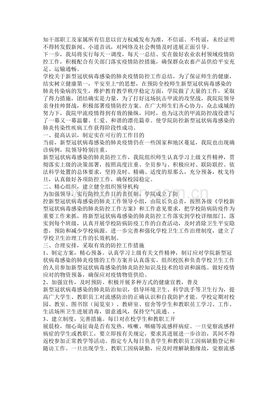 关于肺炎疫情防控工作总结汇报两篇.docx_第2页