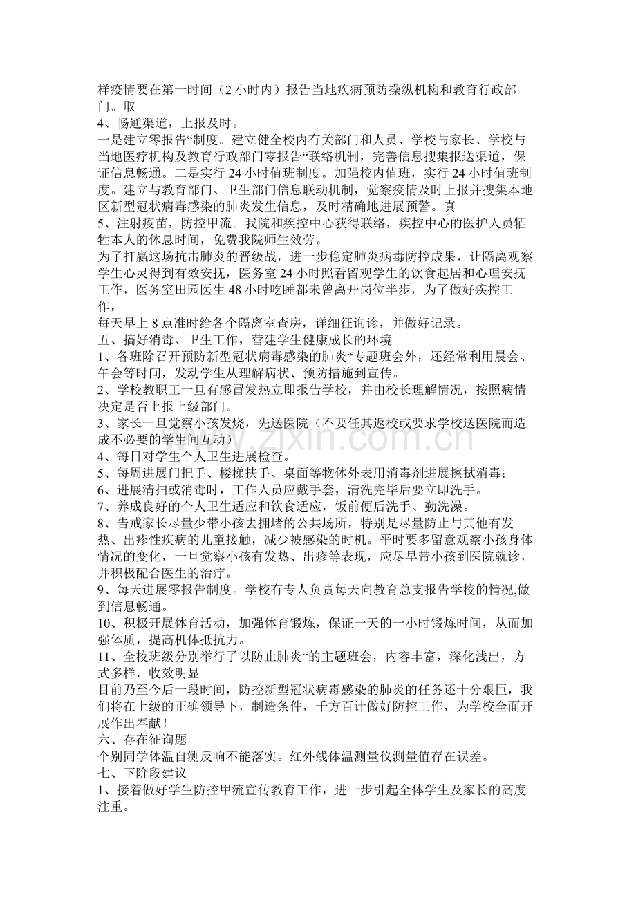 关于肺炎疫情防控工作总结汇报两篇.docx_第3页